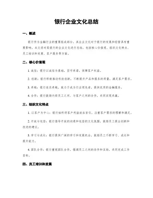 银行企业文化总结