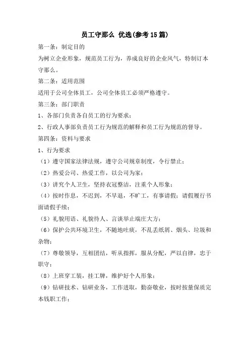 员工守则 优选(参考15篇)