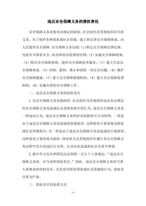 违反安全保障义务的侵权责任