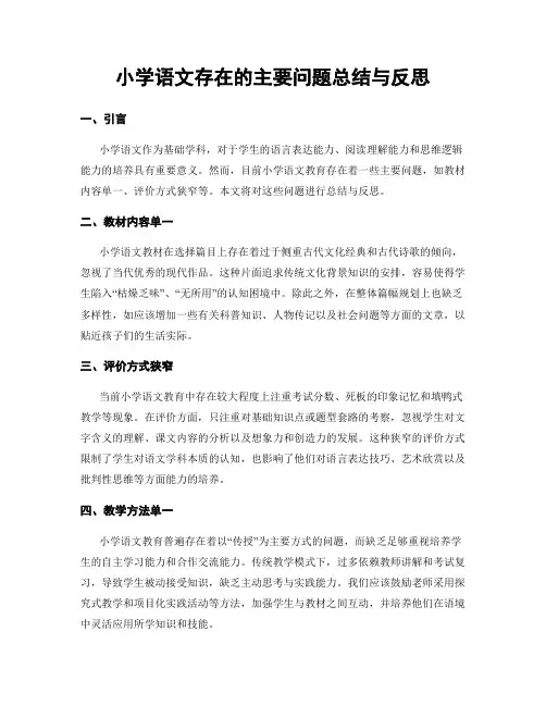 小学语文存在的主要问题总结与反思