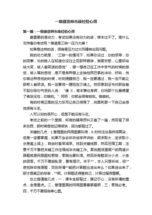 一级建造师市政经验心得