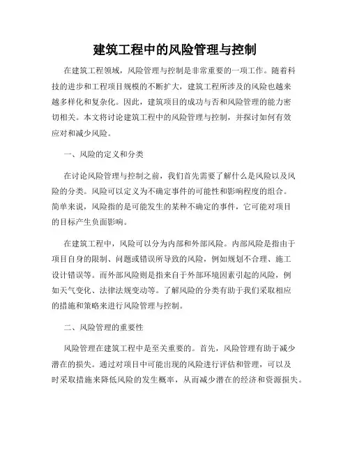 建筑工程中的风险管理与控制