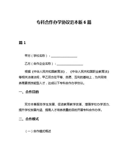 专科合作办学协议范本新6篇