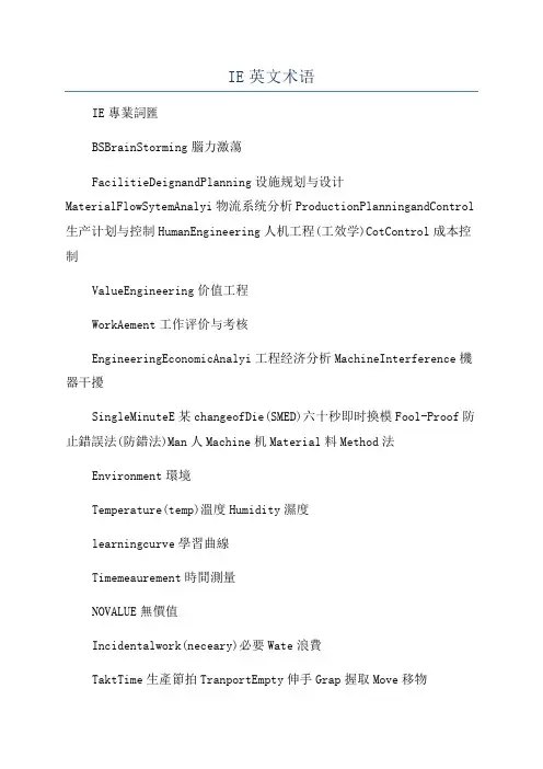 IE英文术语