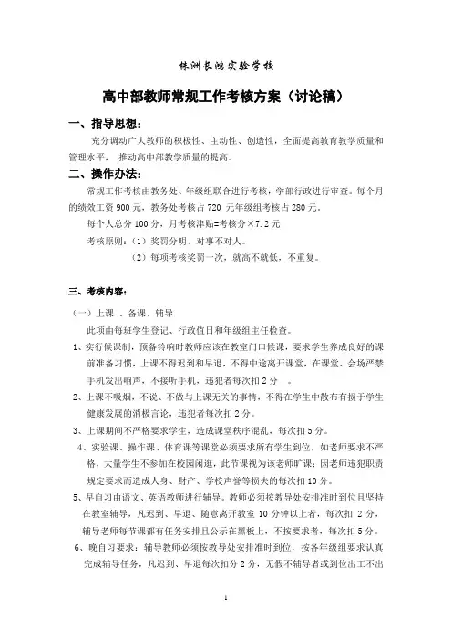 高中部教师考核方案