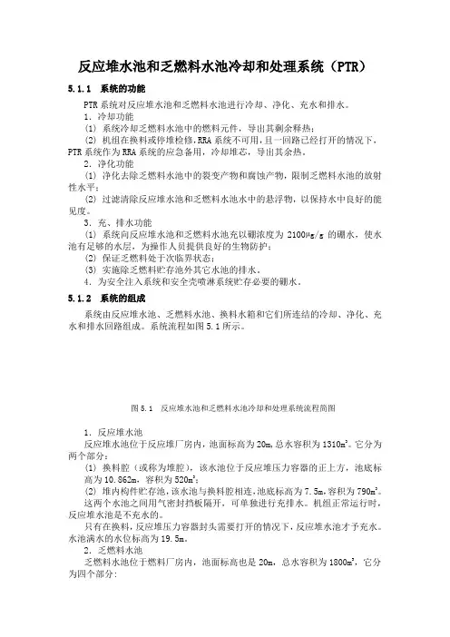 核电站320教材 反应堆水池和乏燃料水池冷却和处理系统(PTR)