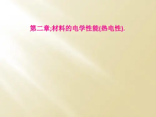第二章材料的电学性能热电性