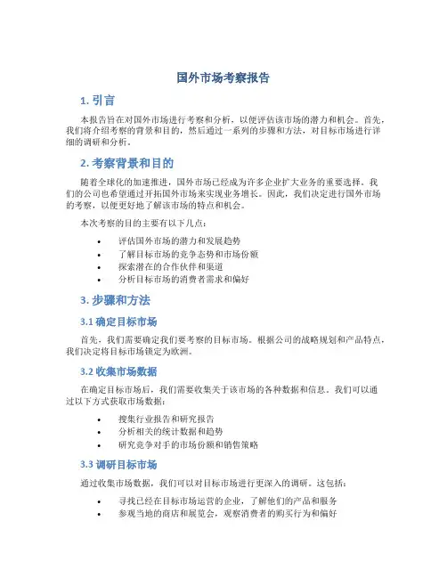 国外市场考察报告