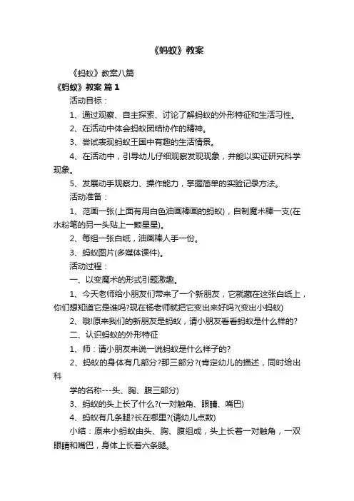 《蚂蚁》教案八篇