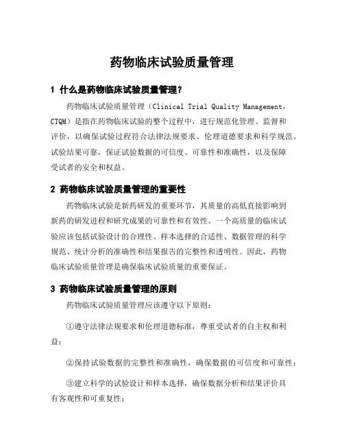药物临床试验质量管理