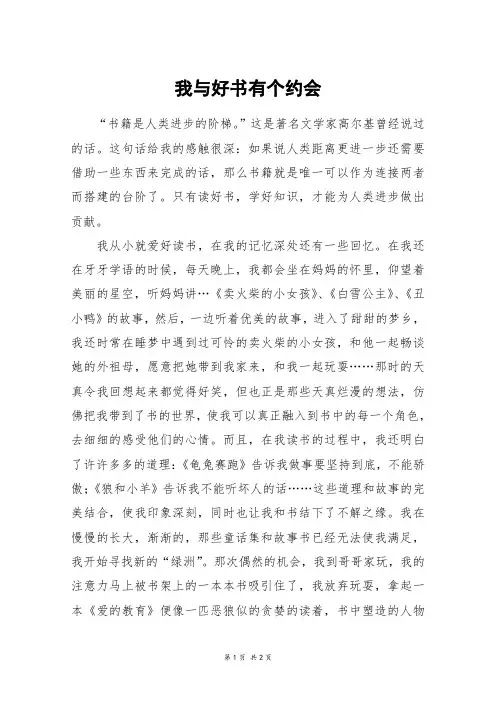 我与好书有个约会_高一作文