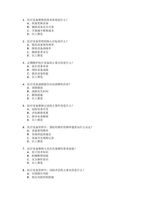 医疗设备维修与管理测试 选择题 48题 附答案