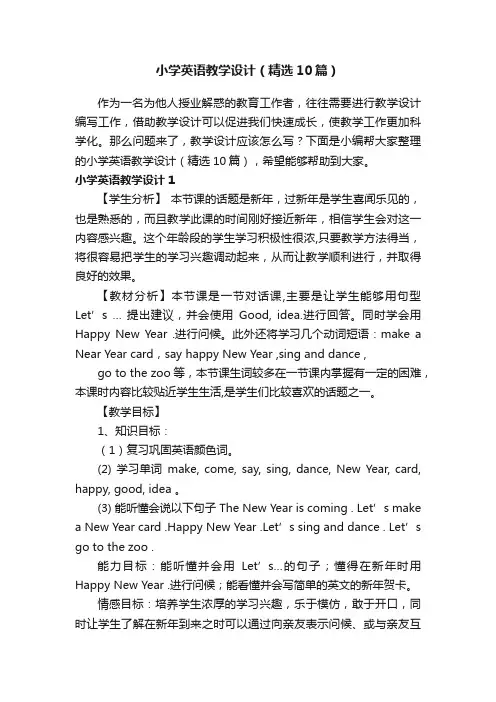 小学英语教学设计（精选10篇）