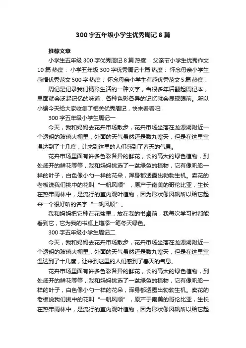 300字五年级小学生优秀周记8篇