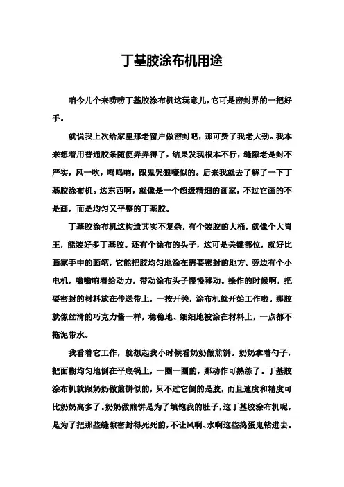 丁基胶涂布机用途