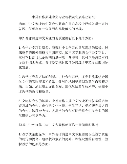中外合作共建中文专业现状及发展路径研究