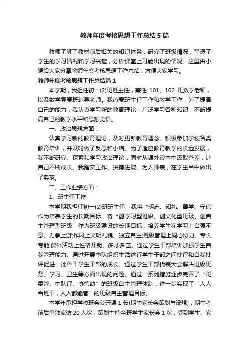 教师年度考核思想工作总结5篇