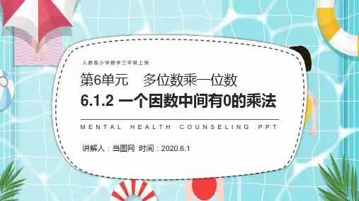 人教版小学数学三年级上册《一个因数中间有0的乘法》(第6.1.2课时)PPT教学课件
