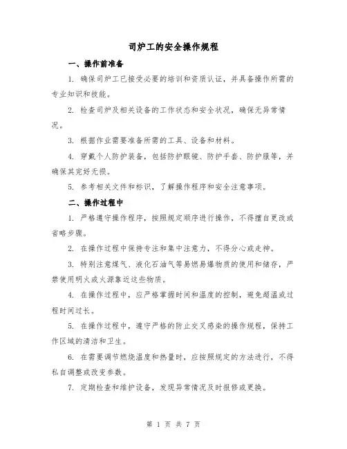 司炉工的安全操作规程（3篇）