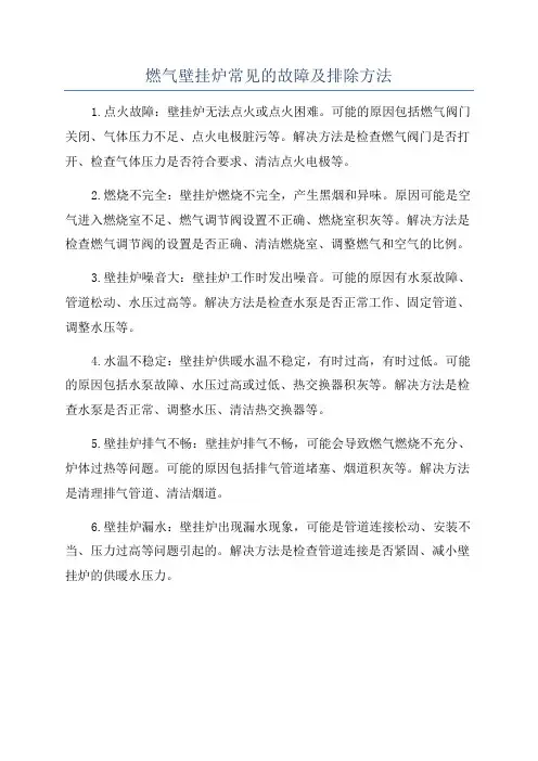 燃气壁挂炉常见的故障及排除方法