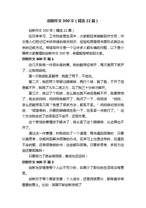 创新作文300字（精选22篇）