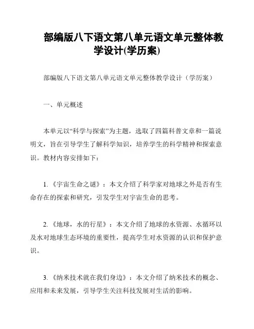 部编版八下语文第八单元语文单元整体教学设计(学历案)