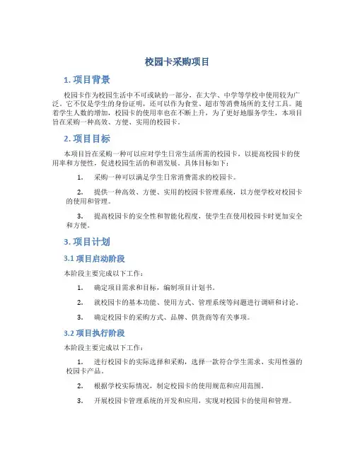 校园卡采购项目