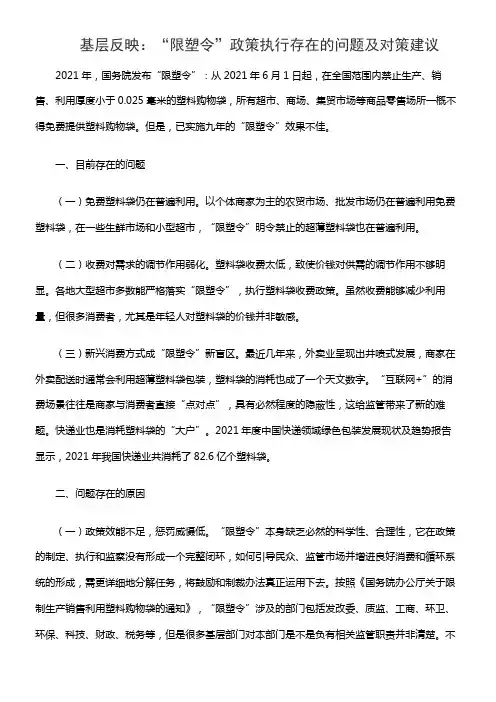 基层反映：“限塑令”政策执行存在的问题及对策建议