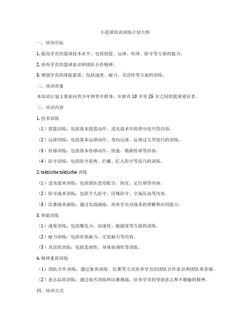 小篮球培训训练计划大纲