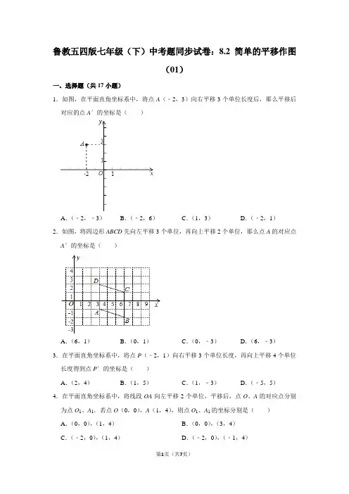 鲁教五四版七年级(下) 中考题同步试卷：8.2 简单的平移作图(01)
