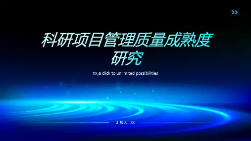 科研项目管理质量成熟度研究