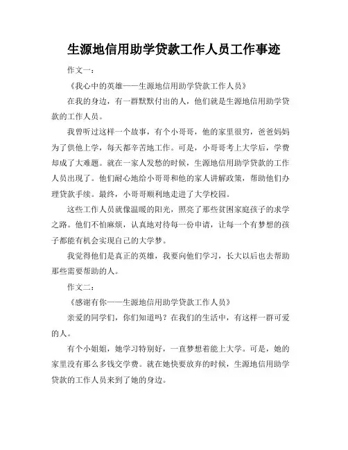 生源地信用助学贷款工作人员工作事迹