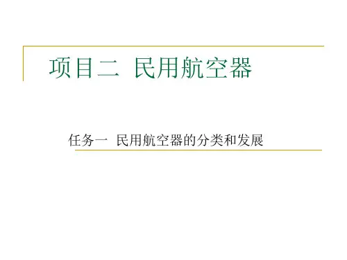 山东外贸职院民航概论课件02民用航空器