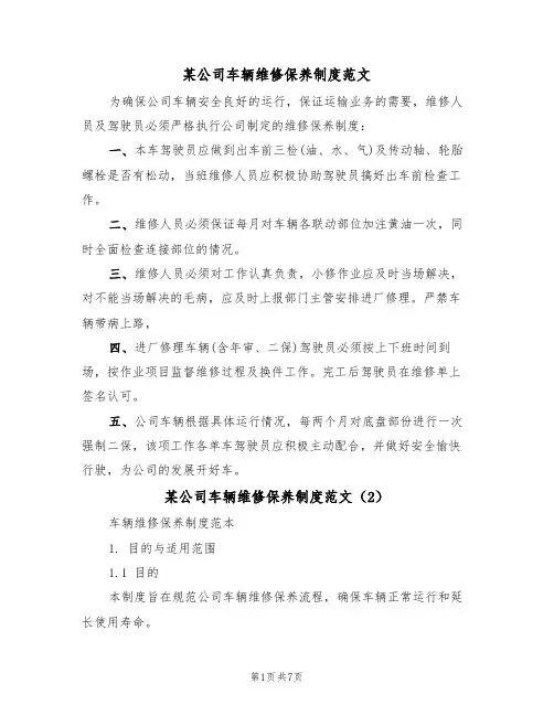 某公司车辆维修保养制度范文(3篇)