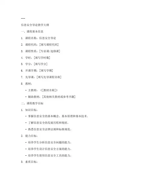 信息安全导论教学大纲模板