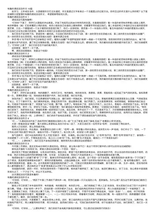 有趣的课间活动作文10篇