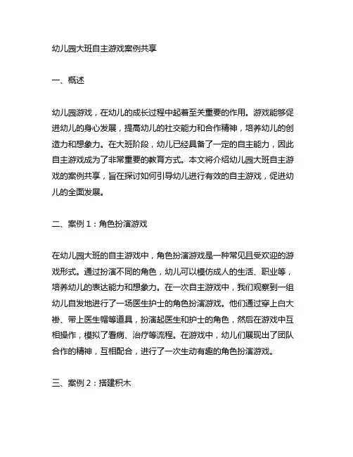 幼儿园大班自主游戏案例分享 幼儿园游戏