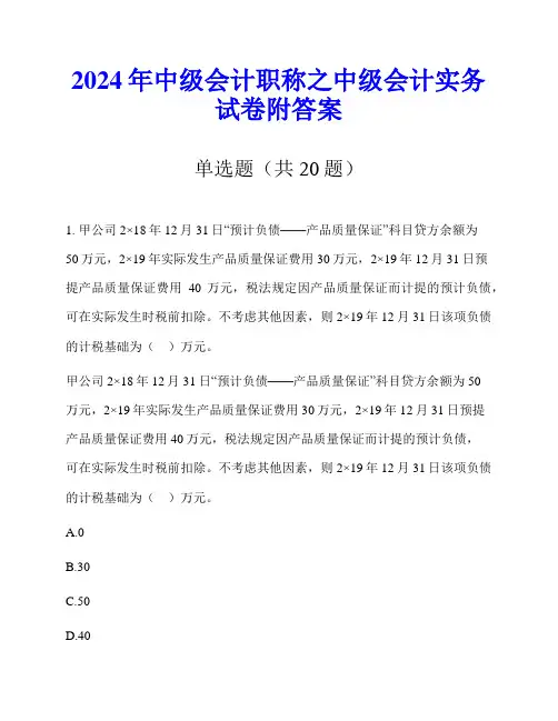 2024年中级会计职称之中级会计实务试卷附答案