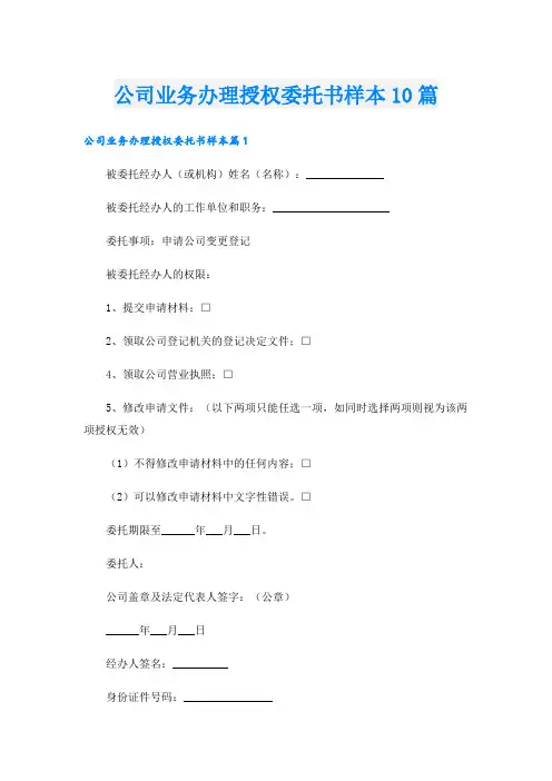 公司业务办理授权委托书样本10篇