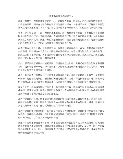 新手布景知识点总结大全