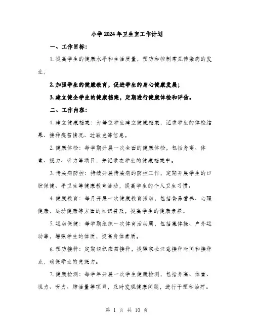 小学2024年卫生室工作计划（三篇）