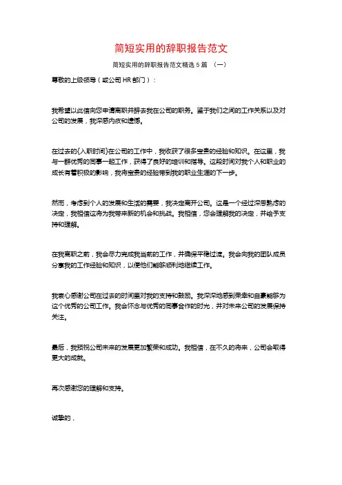 简短实用的辞职报告范文5篇