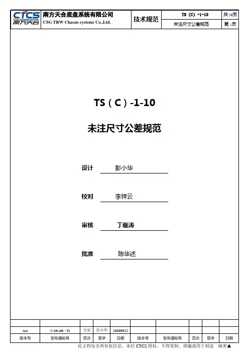 TS(C)-1-10-AA-未注尺寸公差规范