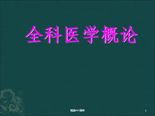 全科医学ppt课件