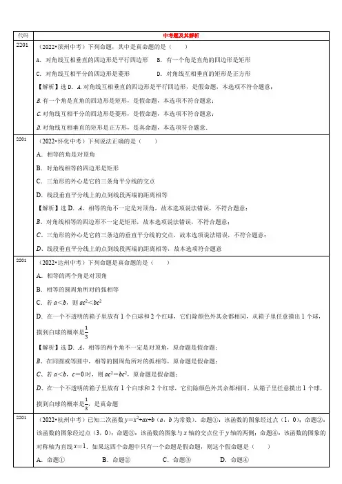2022年全国各省中考数学真题分类解析定理、命题、反证法