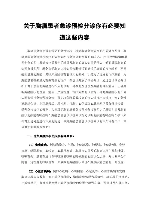 关于胸痛患者急诊预检分诊你有必要知道这些内容