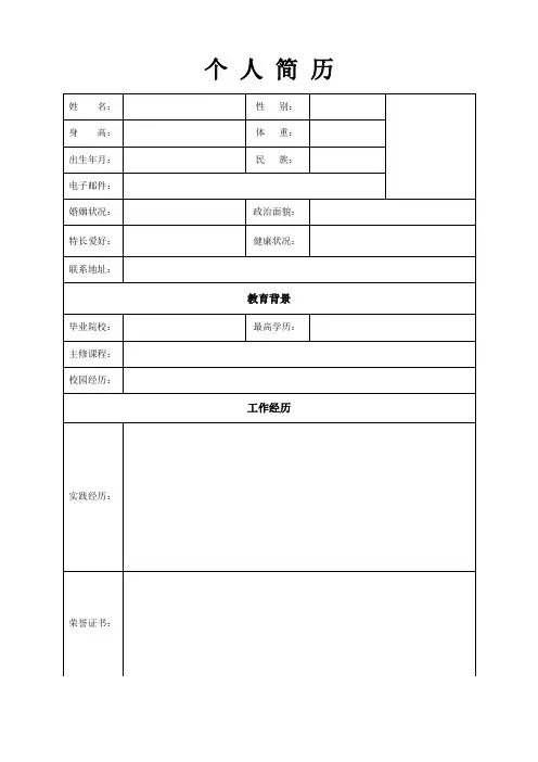 个人简历空白表格(75)