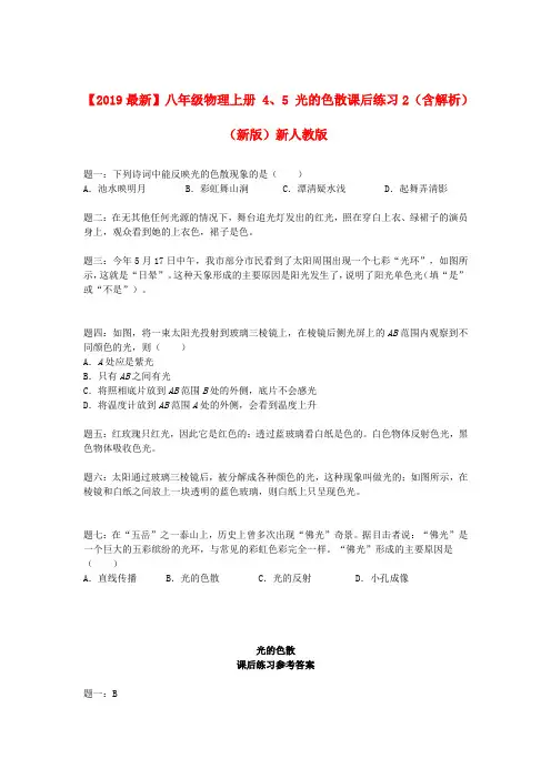 【2019最新】八年级物理上册 4、5 光的色散课后练习2(含解析)(新版)新人教版