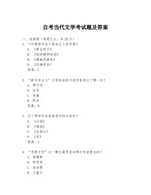 自考当代文学考试题及答案
