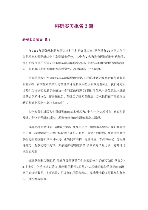 科研实习报告3篇